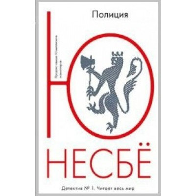 Полиция. Ю.Несбе