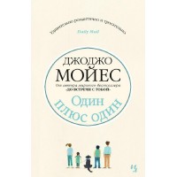 Один плюс один. Д.Мойес