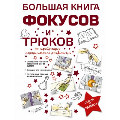 Большая книга фокусов и трюков. Торманова А.С.