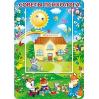 Открытая планета/Советы психолога 64.321// Открытая планета/Советы психолога 64.321//