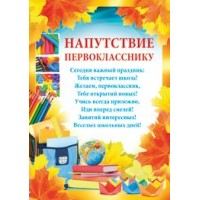 Империя поздравлений/Бланк. Напутствие первокласснику/01,519,00/