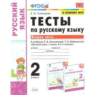 Русский язык. 2 класс. Тесты к учебнику Л. Ф. Климановой, Т. В. Бабушкиной. Часть 2. К новому ФПУ. Тихомирова Е.М. Экзамен