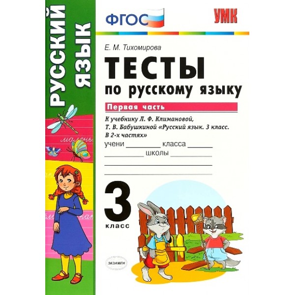 Русский язык. 3 класс. Тесты к учебнику Л. Ф. Климановой, Т. В. Бабушкиной. Часть 1. Тихомирова Е.М. Экзамен