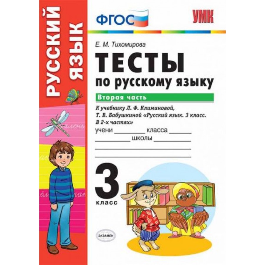 Купить Русский язык. 3 класс. Тесты к учебнику Л. Ф. Климановой, Т. В.  Бабушкиной УМК 