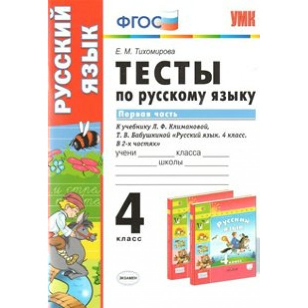 Русский язык. 4 класс. Тесты к учебнику Л. Ф. Климановой, Т. В. Бабушкиной. Часть 1. Тихомирова Е.М. Экзамен