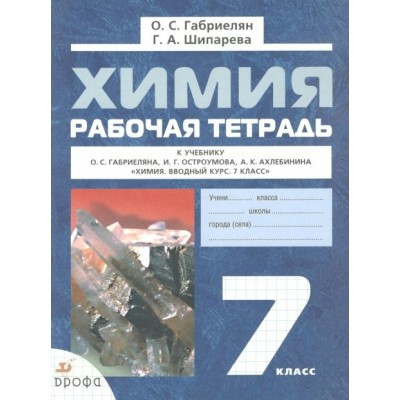 Химия. 7 класс. Рабочая тетрадь. Вводный курс. Габриелян О.С. Дрофа