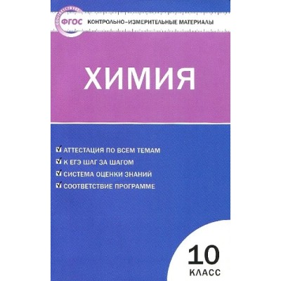 Химия. 10 класс. Контрольно - измерительные материалы. Контрольно измерительные материалы. Стрельникова Е.Н. Вако