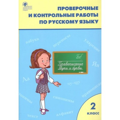 Русский язык. 2 класс. Проверочные и контрольные работы к учебнику В. П. Канакиной, В. Г. Горецкого. УМК Школа России. Проверочные работы. Максимова Т.Н. Вако