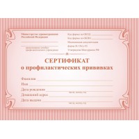 Сертификат о проф.прививках А6 6л. 