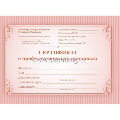 Сертификат о проф.прививках А6 6л. 