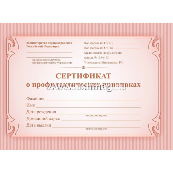 Сертификат о проф.прививках А6 6л. 