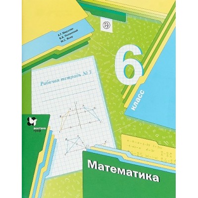 Математика. 6 класс. Рабочая тетрадь. Часть 3. 2021. Мерзляк А.Г. Вент-Гр