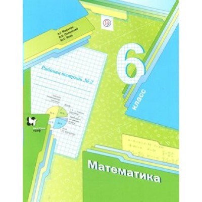 Математика. 6 класс. Рабочая тетрадь. Часть 2. 2021. Мерзляк А.Г. Вент-Гр