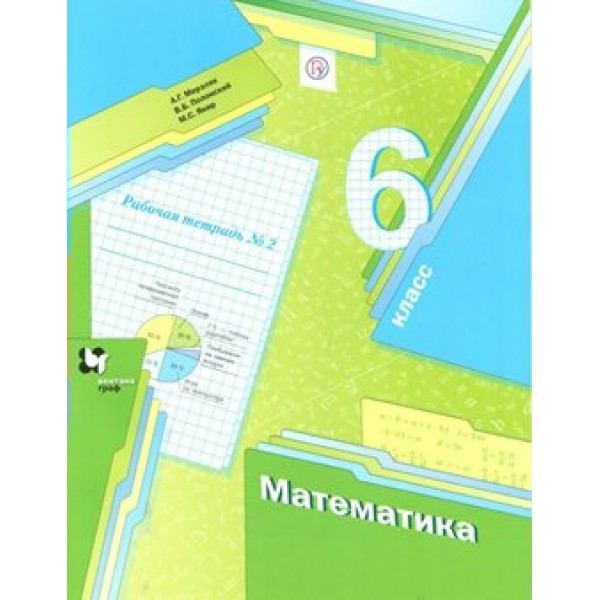 Математика. 6 класс. Рабочая тетрадь. Часть 2. 2021. Мерзляк А.Г. Вент-Гр