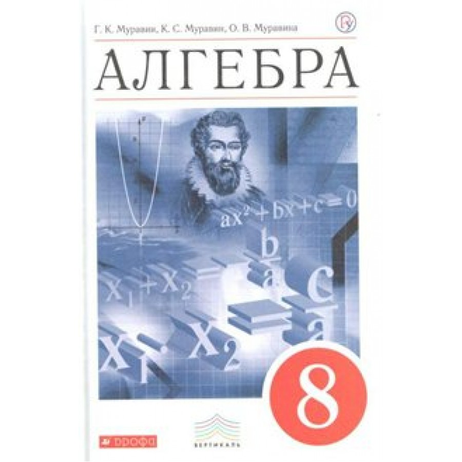 Алгебра. 8 класс. Учебник. 2018. Муравин Г.К. Дрофа