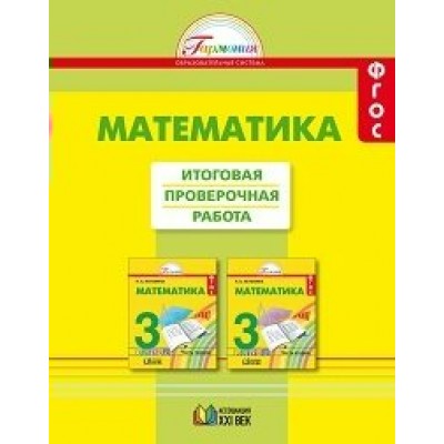 Математика. 3 класс. Итоговая проверочная работа. Проверочные работы. Истомина Н.Б. Ассоциация 21 век