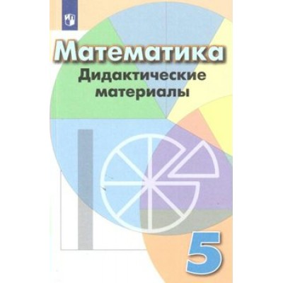 Математика. 5 класс. Дидактические материалы к учебнику Г. В. Дорофеева. Кузнецова Л.В. Просвещение