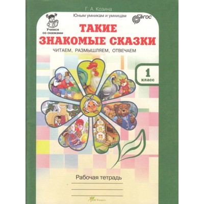 Такие знакомые сказки. Читаем, размышляем, отвечаем. 1 класс. Рабочая тетрадь. Козина Г.А. РОСТкнига