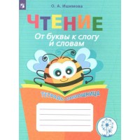 Чтение. 1 - 4 классы. Тетрадь - помощница. От буквы к слогу и словам. Коррекционная школа. Тренажер. Ишимова О.А. Просвещение