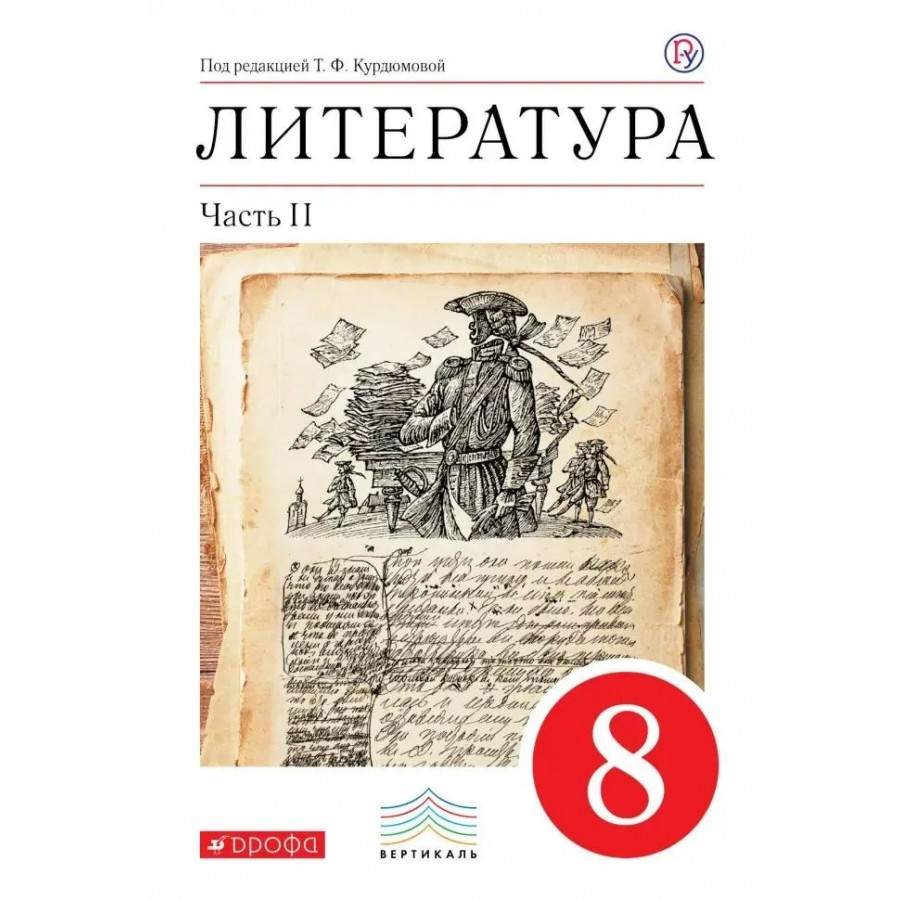 Литература. 8 класс. Учебник. Часть 2. 2018. Курдюмова Т.Ф. Дрофа купить  оптом в Екатеринбурге от 460 руб. Люмна