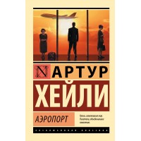 Аэропорт. А. Хейли