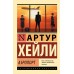 Аэропорт. А. Хейли