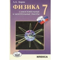 Физика. 7 класс. Самостоятельные и контрольные работы. 2023. Самостоятельные работы. Кирик Л.А. Илекса