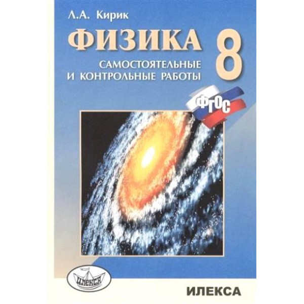 Физика. 8 класс. Самостоятельные и контрольные работы. Самостоятельные работы. Кирик Л.А. Илекса