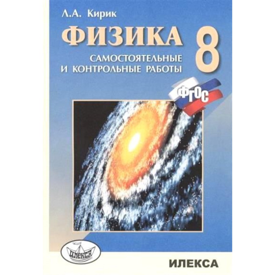 Физика. 8 класс. Самостоятельные и контрольные работы. Самостоятельные  работы. Кирик Л.А. Илекса