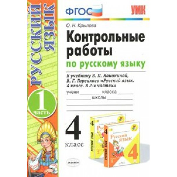 Русский язык. 4 класс. Контрольные работы к учебнику В. П. Канакиной, В. Г. Горецкого. Часть 1. Крылова О.Н. Экзамен