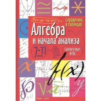 Алгебра и начала анализа. 7 - 11 классы. 