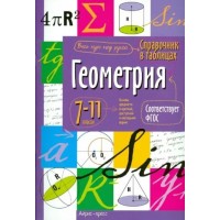 Геометрия. 7 - 11 классы. 