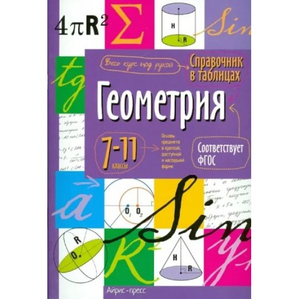 Геометрия. 7 - 11 классы. 