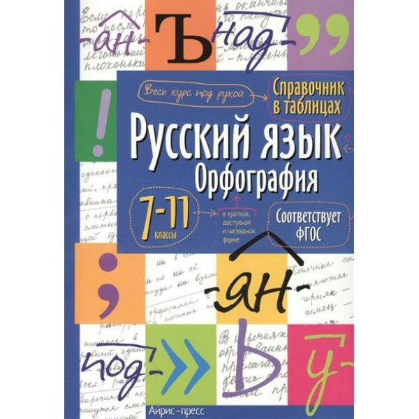 Русский язык. Орфография. 7 - 11 классы. 