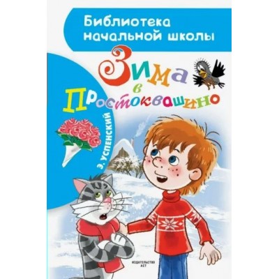 Зима в Простоквашино. Успенский Э.Н.