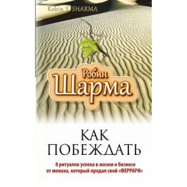 Как побеждать. 8 ритуалов успеха в жизни и бизнесе от монаха, который продал свой 