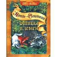 Коты - Воители. Битвы племен. Э. Хантер