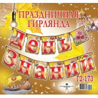 Оля и Женя/Гирлянда. День знаний/Г2-173/