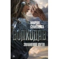 Волкодав. Знамение пути. М. Семенова